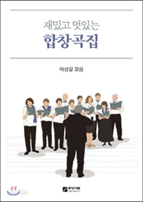 재밌고 멋있는 합창곡집