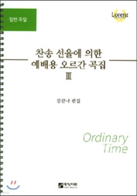 찬송 선율에 의한 예배용 오르간 곡집 3