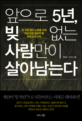 앞으로 5년, 빚 없는 사람만이 살아남는다