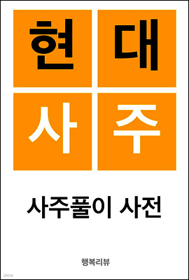 현대사주 : 사주풀이 사전