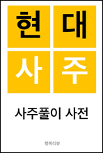 현대사주 : 사주풀이 사전