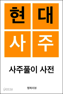 현대사주 - 예스24