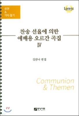 찬송 선율에 의한 예배용 오르간 곡집 4