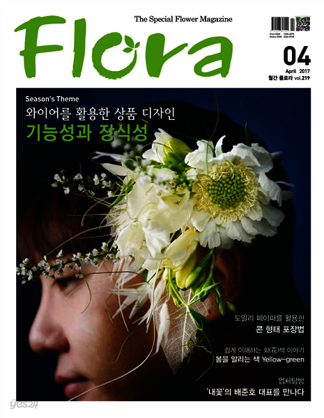 월간 FLORA 2017년 4월호