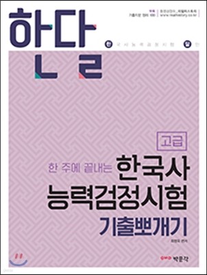 한달 한국사능력검정시험 기출뽀개기 고급