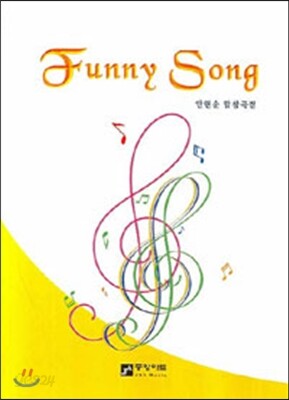 Funny Song 안현순 합창곡집