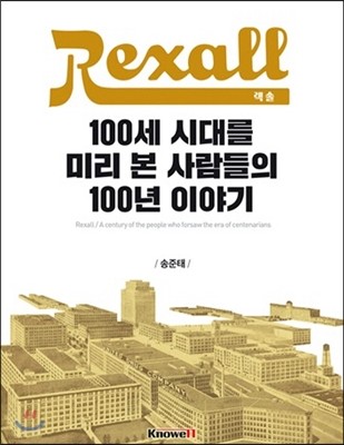 렉솔, 100세 시대를 미리 본 사람들의 100년 이야기 