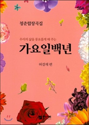 가요일백년 SSA (여성)