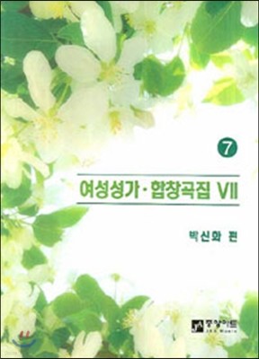 여성성가 합창곡집 7 