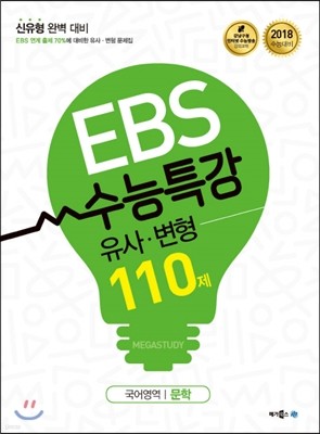 EBS 수능특강 유사·변형 국어영역 문학 110제 (2017년) 