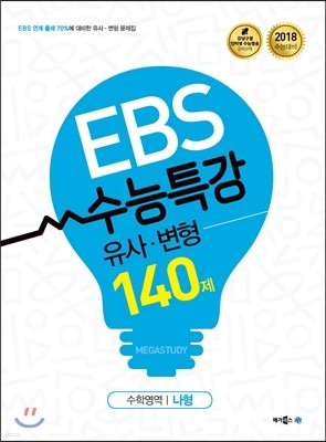 EBS 수능특강 유사·변형 수학영역 나형 140제 (2017년) 