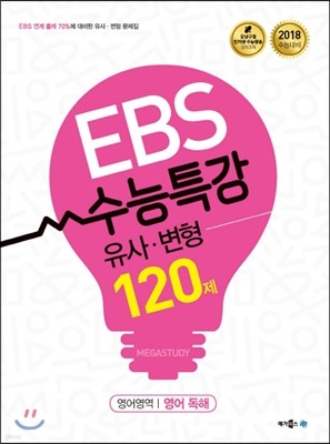 EBS 수능특강 유사·변형 영어영역 영어 독해 120제 (2017년) 