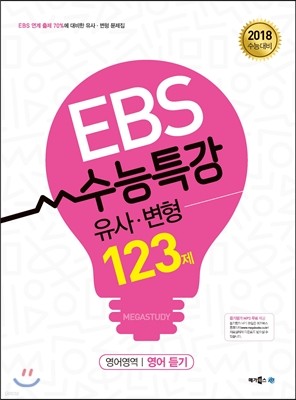 EBS 수능특강 유사·변형 영어영역 영어 듣기 123제 (2017년) 