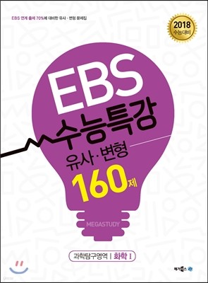 EBS 수능특강 유사·변형 과학탐구영역 화학 1 160제 (2017년) 