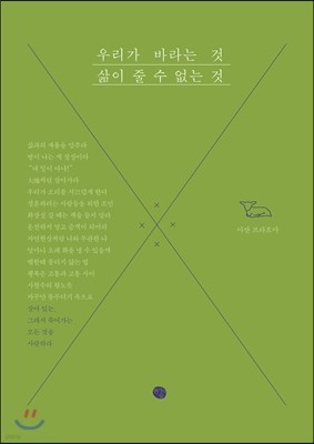 우리가 바라는 것, 삶이 줄 수 없는 것