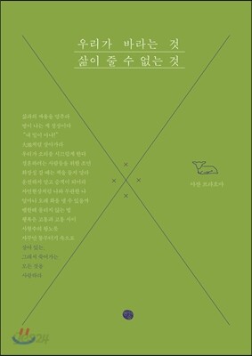 우리가 바라는 것, 삶이 줄 수 없는 것