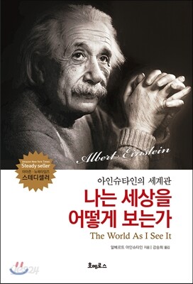 나는 세상을 어떻게 보는가
