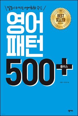 영어패턴 500 플러스 (개정판)