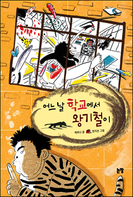 어느 날 학교에서 왕기철이 - 동화는 내 친구 84