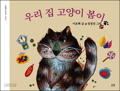 우리 집 고양이 봄이 - 그림책은 내 친구 37