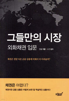 그들만의 시장 외화채권입문