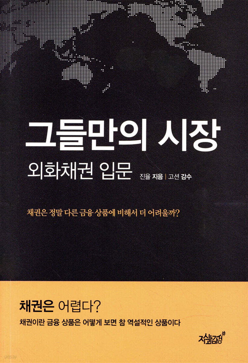 그들만의 시장 외화채권입문