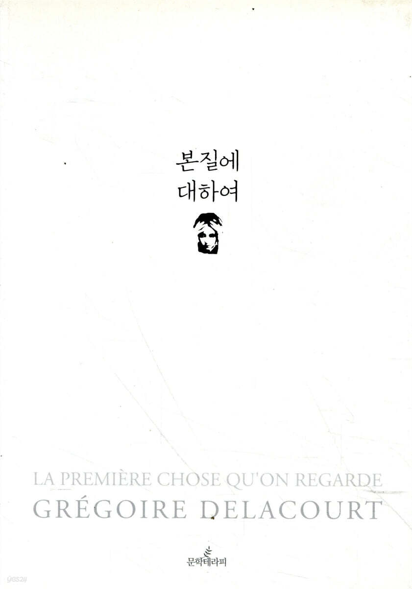본질에 대하여
