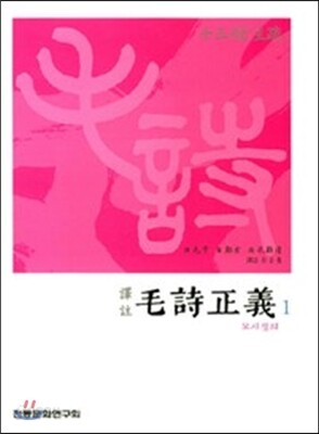 역주 모시정의 1