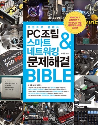 PC조립&스마트 네트워킹&문제해결 BIBLE