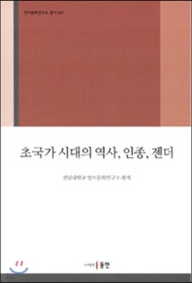 초국가 시대의 역사 인종 젠더