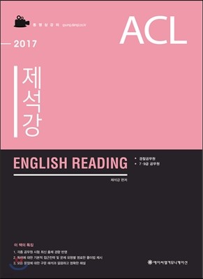 2017 ACL 제석강 English Reading