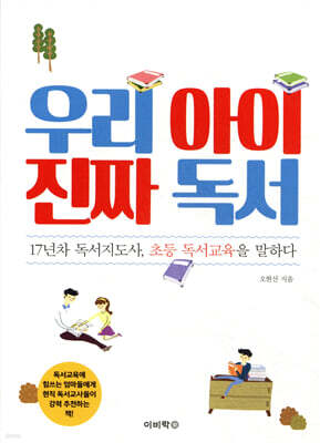 우리 아이 진짜 독서