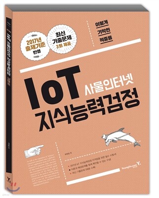 2017 이기적 in IoT 사물인터넷 지식능력검정 기본서