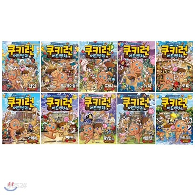 쿠키런 어드벤처 시리즈1~10번 전10권 세트(아동학습만화(도서)3권+문구세트 증정)