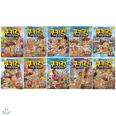 쿠키런 어드벤처 시리즈11~20번 전10권 세트(아동학습만화(도서)3권+문구세트 증정)