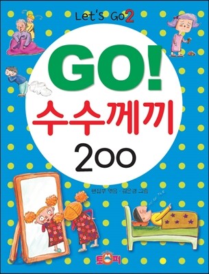GO! 수수께끼 200