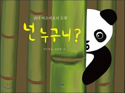 판다 바오바오의 모험, 넌 누구니?