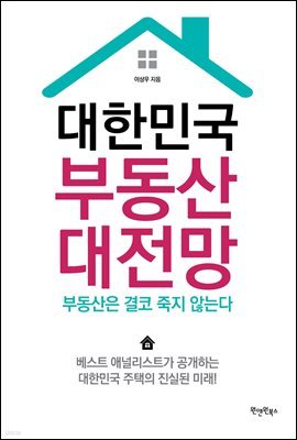 대한민국 부동산 대전망