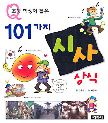 초등학생이 뽑은 101가지 시사 상식