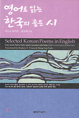 영어로 읽는 한국의 좋은 시