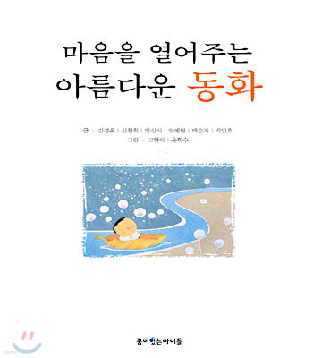 마음을 열어주는 아름다운 동화