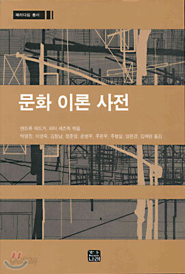 문화 이론 사전