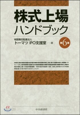 株式上場ハンドブック 第6版 | ト-マツIPO支援室 | 中央經濟社 - 예스24