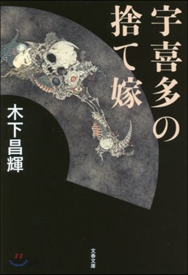宇喜多の捨て嫁