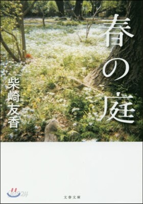 春の庭
