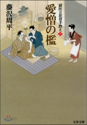 愛憎の檻