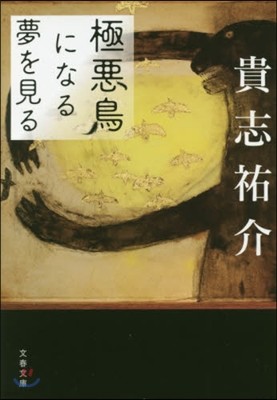 極惡鳥になる夢を見る