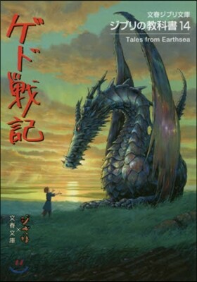 ジブリの敎科書(14)ゲド戰記