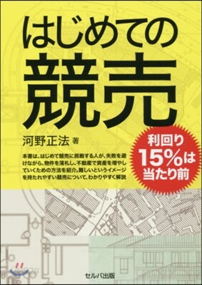 はじめての競賣－利回り15％は當たり前