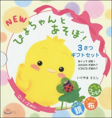 NEWぴよちゃんとあそぼ! 3さつセット